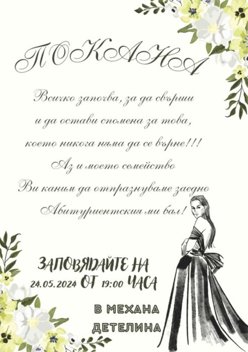 Покани, картички, тейбъл картички, бебешки визитки