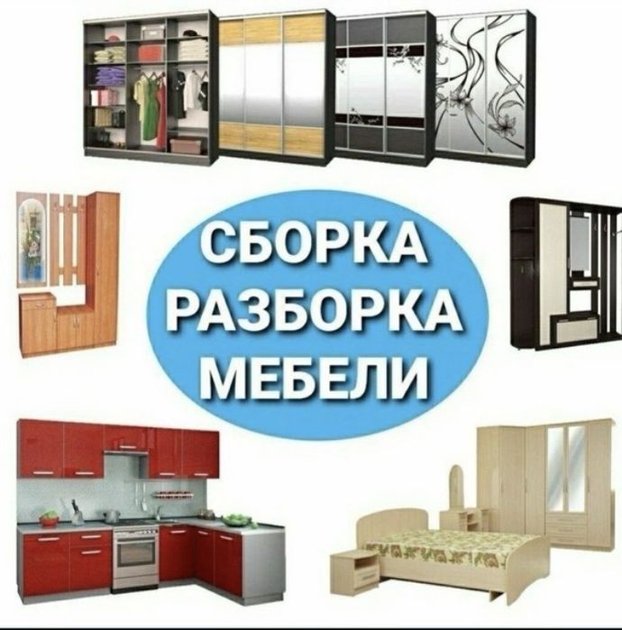 Сборка мебели,,мебельщик,,разборка,мебелчи,мастер на час