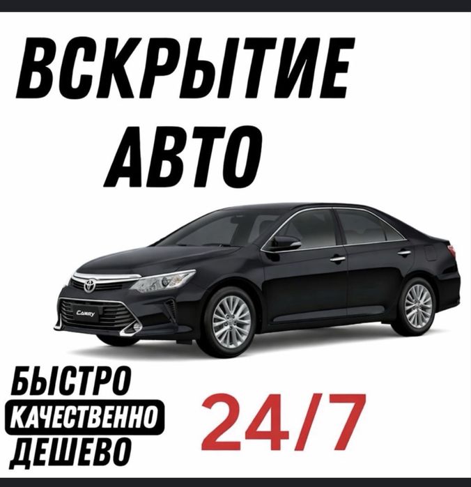 Открыть машину Открыть автомобиль Открыть машину вскритые авто
