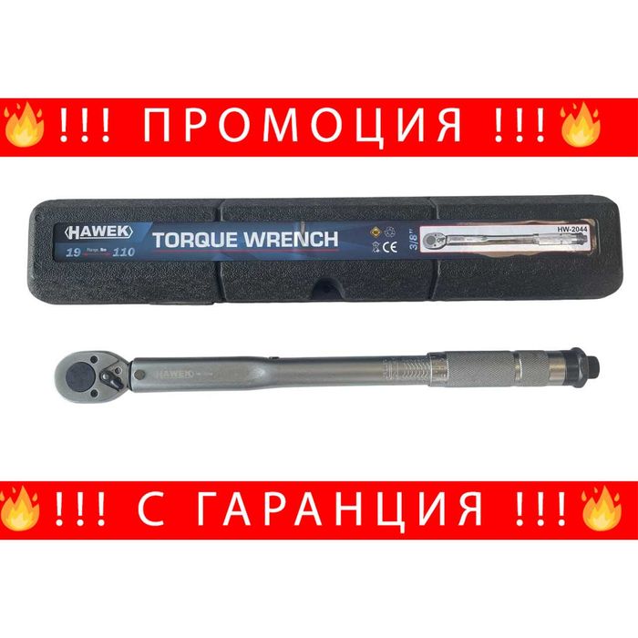 НЕМСКИ Динамометричен Ключ 3/8" 19-110Nm , HAWEK + ЛЕД ФЕНЕР