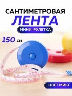 Швейный сантиметр