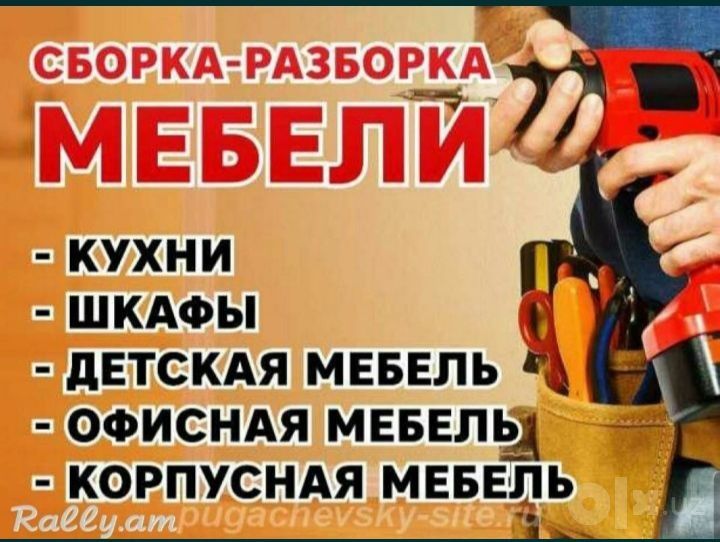 Мебель сборка разборка ремонт установка перестановка мебели