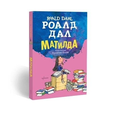 Матилда-Роалд Дал