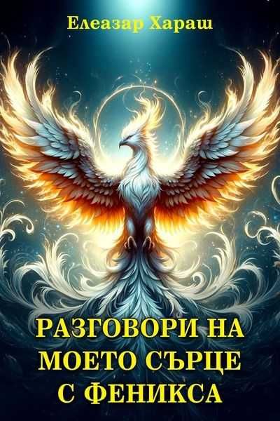 Чисто нови книги на Елеазар Хараш на половин цена - 50%