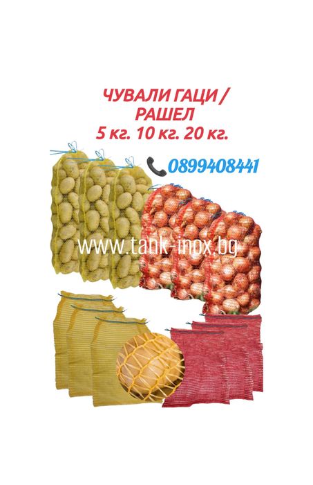 Мрежести чували  гаци  рашел