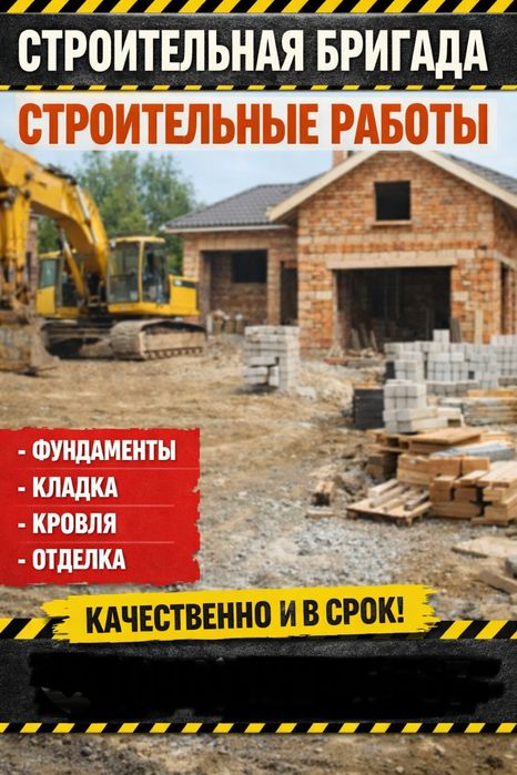 Бригада строительная