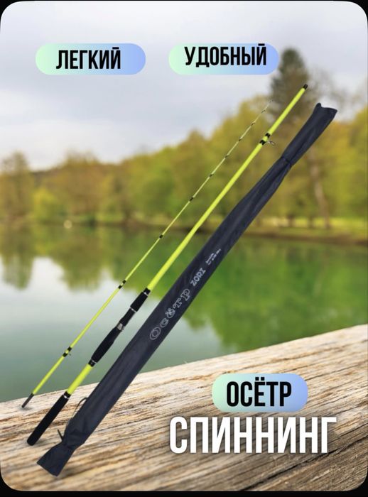 Спиннинг Zori «Осётр»