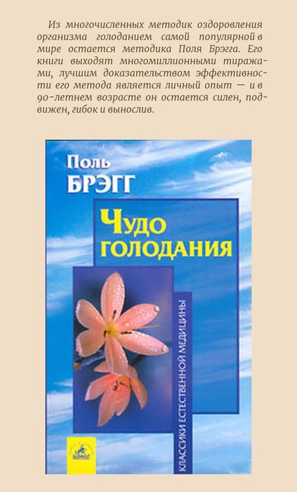 Чудо голодания
Пол Чаппиус Брэгг

Перевод: Стив Борисович Шенкман

#Зд