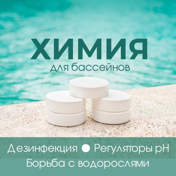 Химия для бассейна