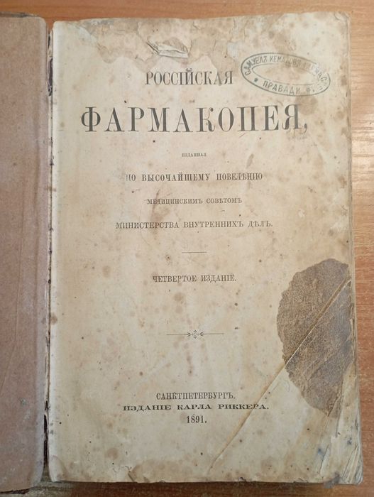 Codex Medicamentarius, Pharmacopee, Фармакопея, химия, физика
