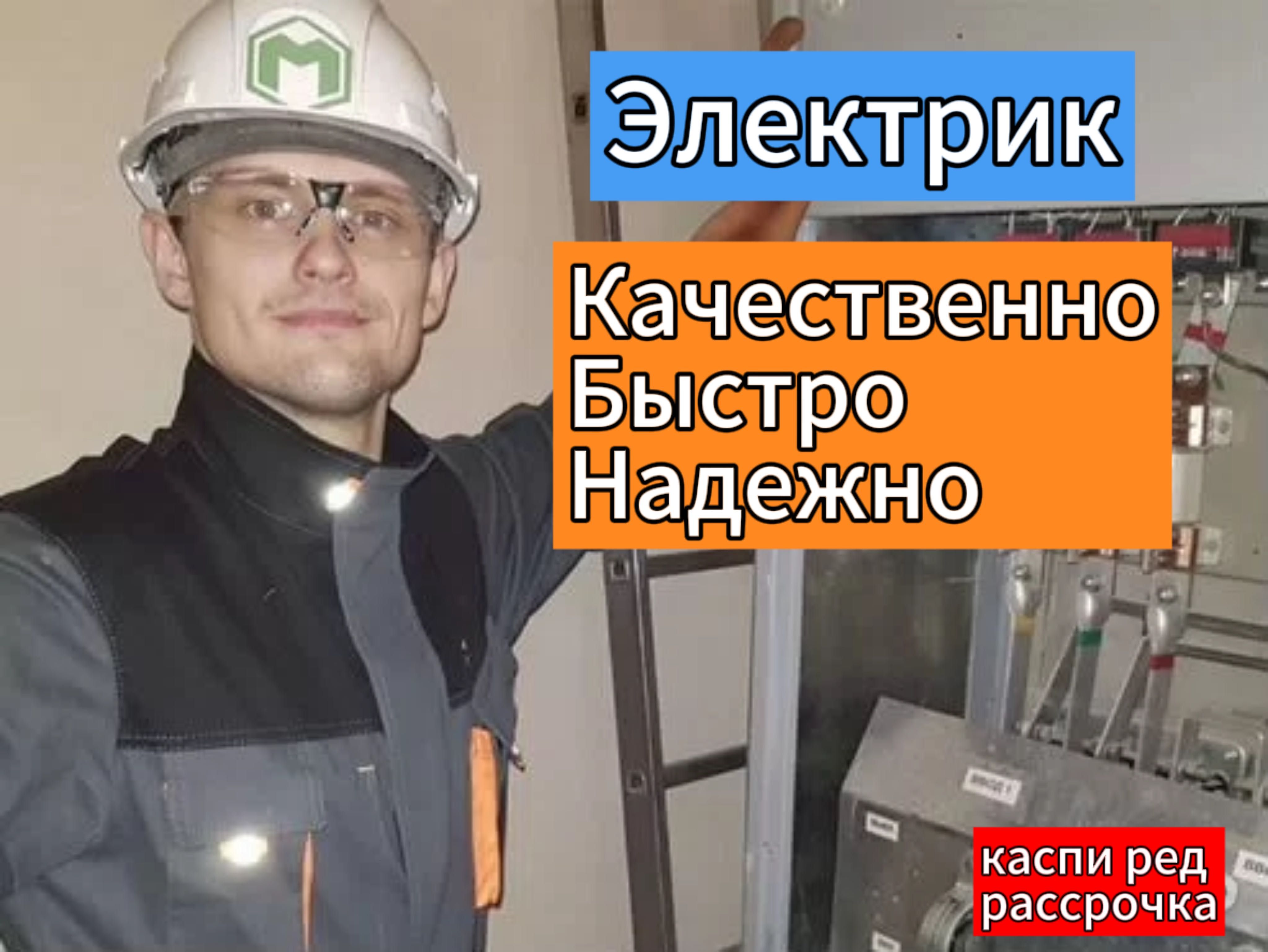 Электрик с выездом на дом недорого. Ремонт розеток и установка УЗО. -  Электрика Актобе на Olx