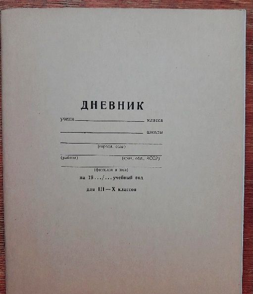 Дневник СССР школьный, комиксы СССР коллекционые