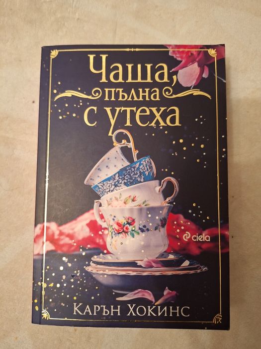 Чаша пълна с утеха