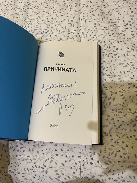 Книги на Изабел Овчарова с автографи