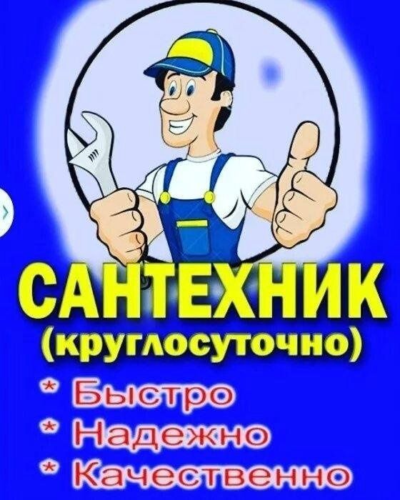 Сантехник услуги 24/7