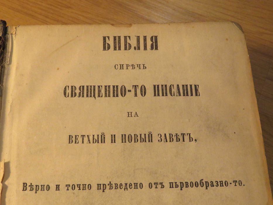 Цариградска библия 1874г. 1054 стр.-прекрастно запазена.