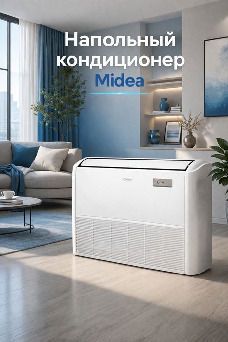 Напольный кондиционер Midea Yuka-60000Btu. Napolniy kansaner Yuka60