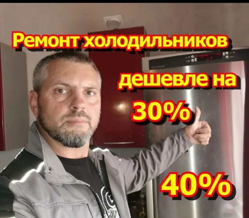 Ремонт холодильников