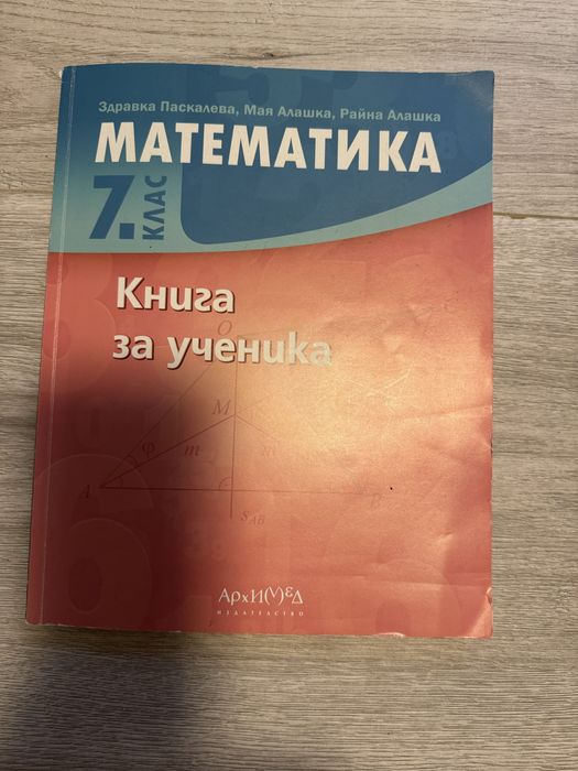 Книга за ученика по математика за 7 клас