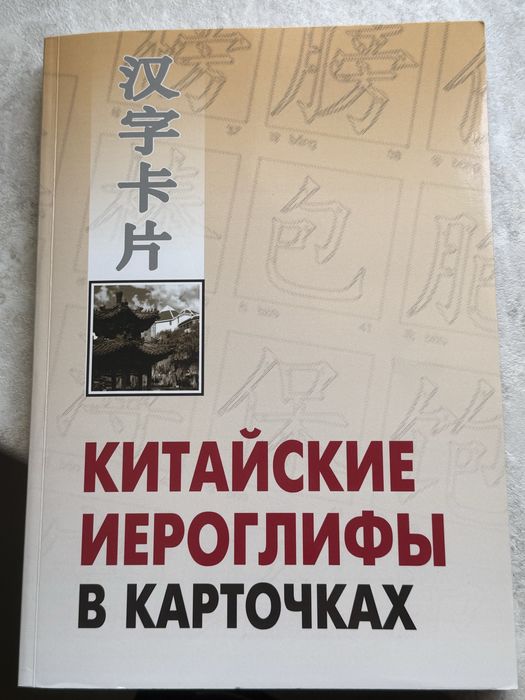 китайские иероглифы в карточках