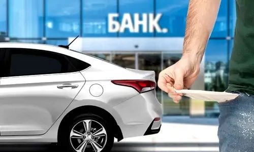 Выкуп залоговых и проблемных автомобилей