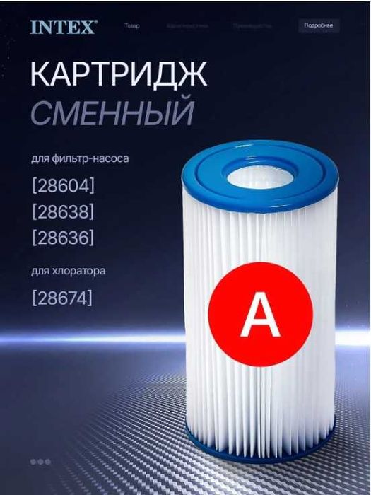 Intex картридж для фильтр-насоса , тип А 29000
