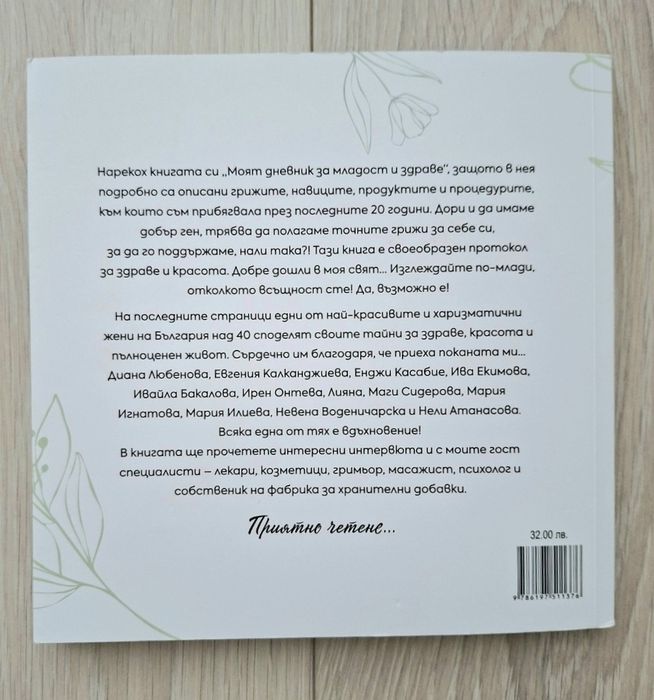 Моят дневник за Младост и здраве - Биляна Йотовска
Книгата е в отлично състояние.