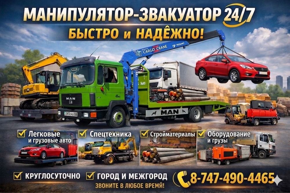 Манипулятор-эвакуатор 24/7