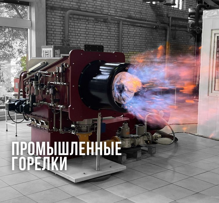 Промышленные горелки  от 100 до 32000 квт