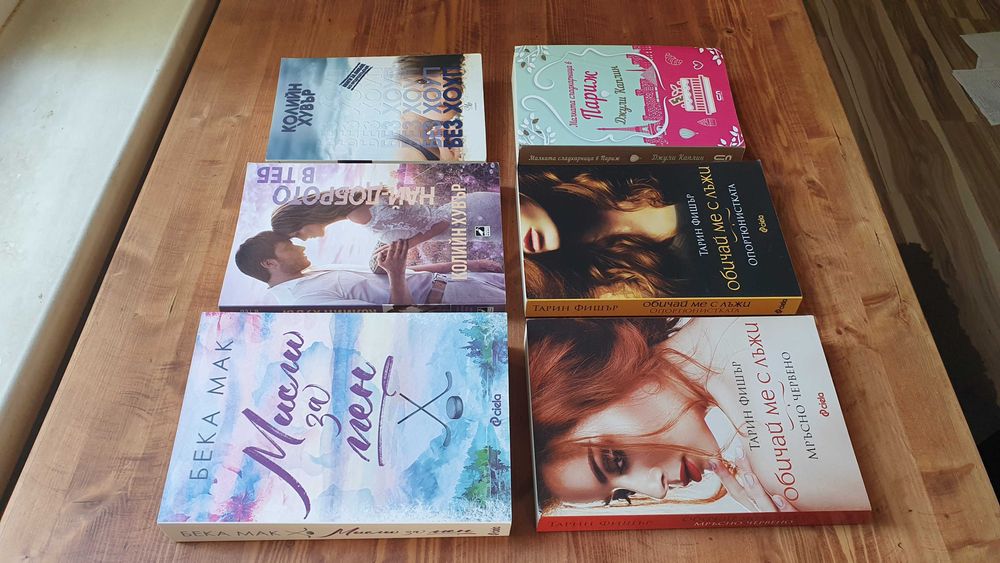 Съвременни Романтични книги - много запазени