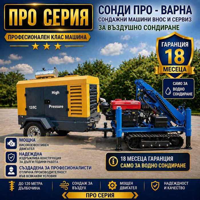 Нова сондажна машина Track-SuperPro60 до 60 метра на въздух+компресор!