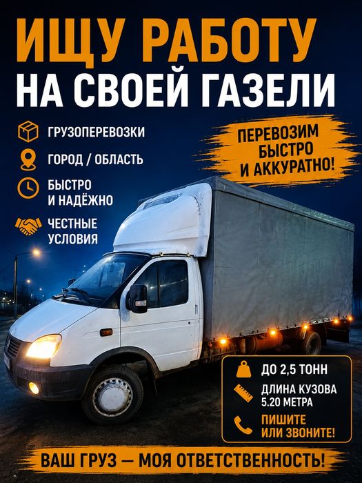 Грузоперевозки Газель