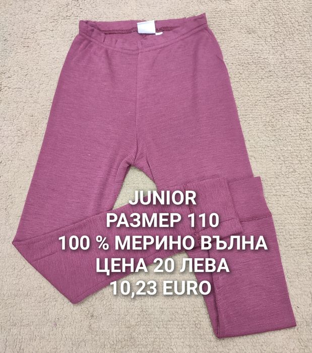 МЕРИНО вълна за деца 5,6,7,8 години