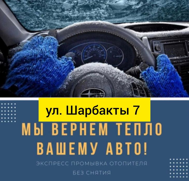 Промывка авто печки