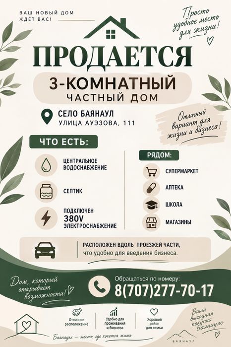 Продам частный дом в Баянауле
