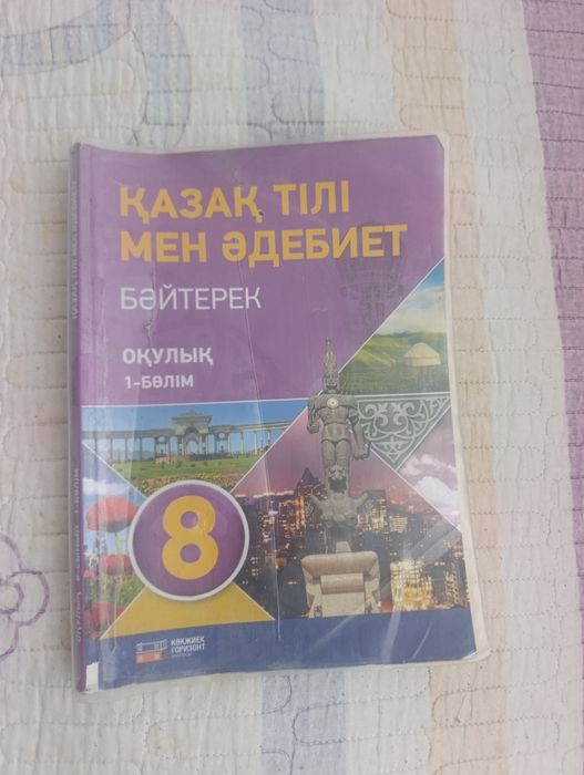 Книга 8 класс по казахскому