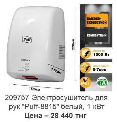 Электросушитель для рук Puff. Распродажа витрины.
