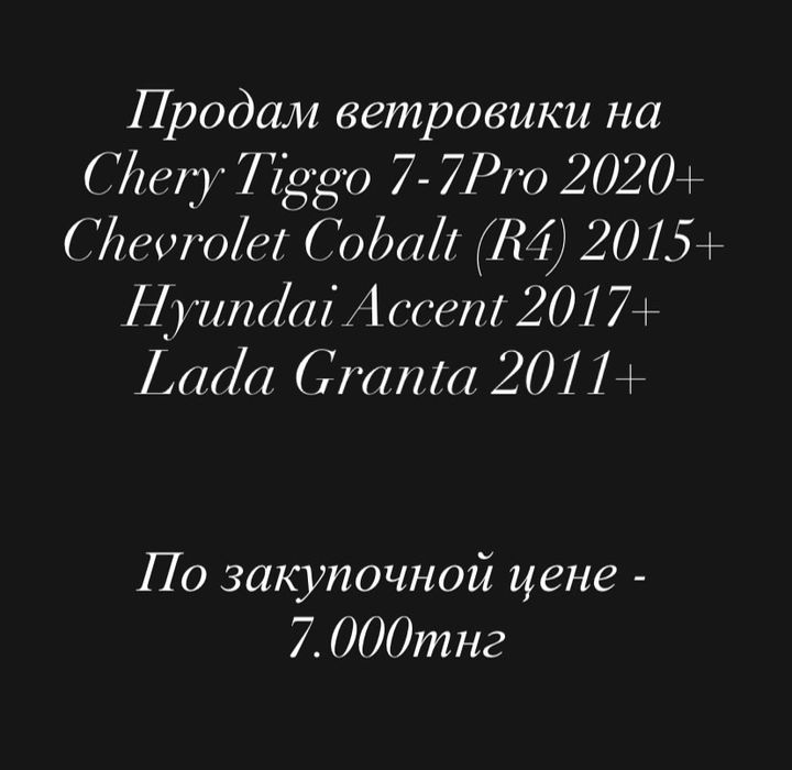 Дефлекторы окон Granta, Cobalt