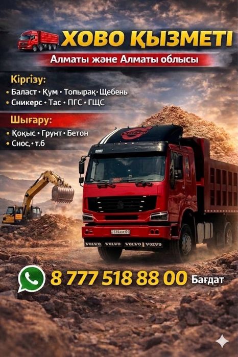 Все услуги самосвала Камаз HOWO