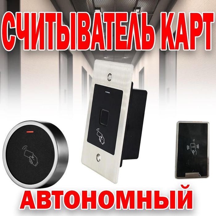 Считыватели автономный для лифта и домофона