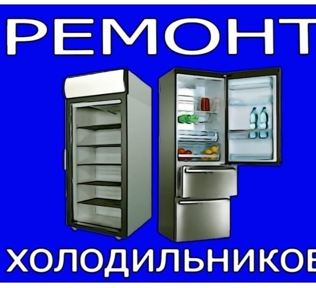 Ремонт холодильников.