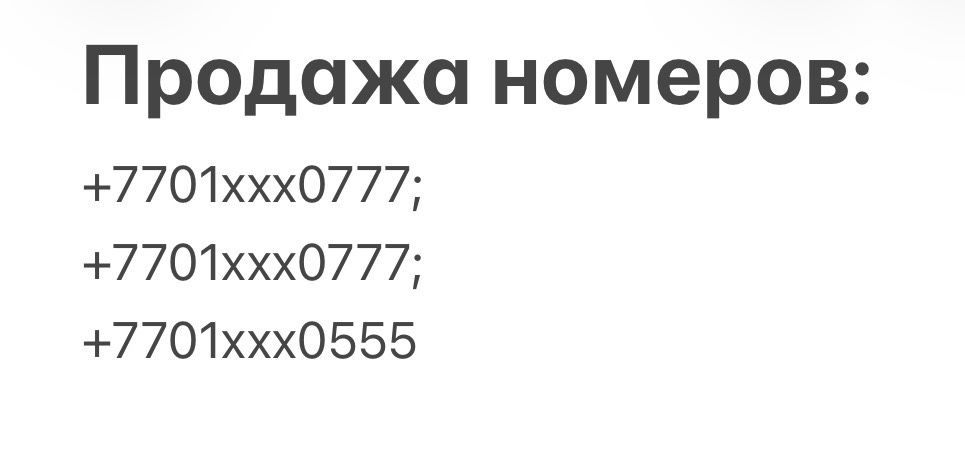 Три номера актив.