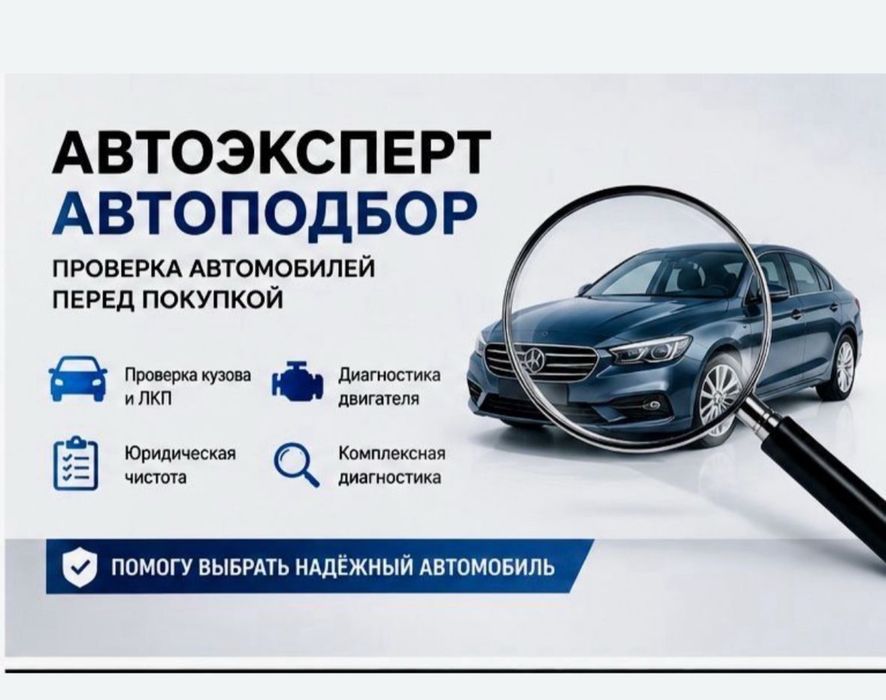 Автоэксперт Автоподбор Эксперт подбор авто Автопроверка толшиномер