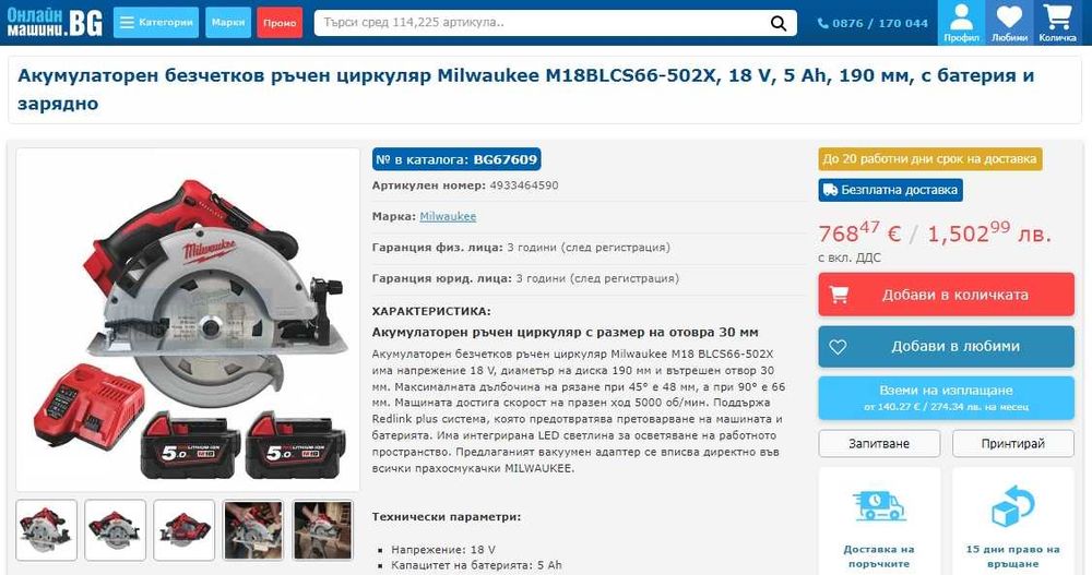 Milwaukee M18 BLCS66 -Акумулаторен безчетков циркуляр 2x18V 5.0A 2024г