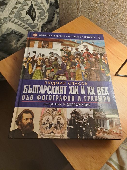 Колекция България - Загадки от вековете