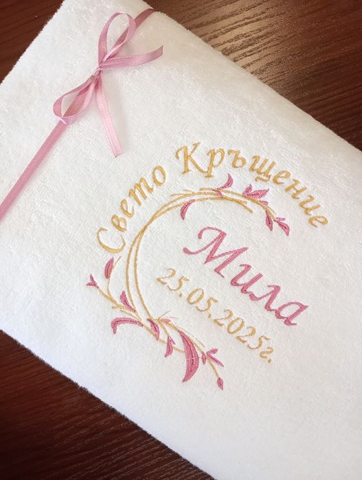 Хавлия за кръщене
