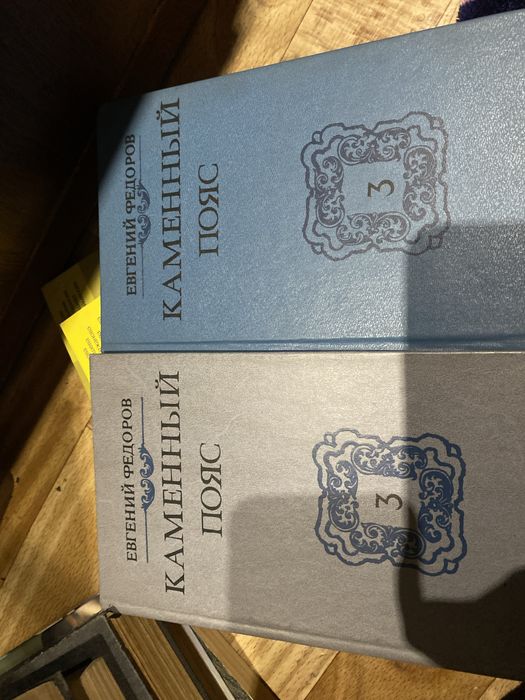 Евгений Федоров Каменный пояс