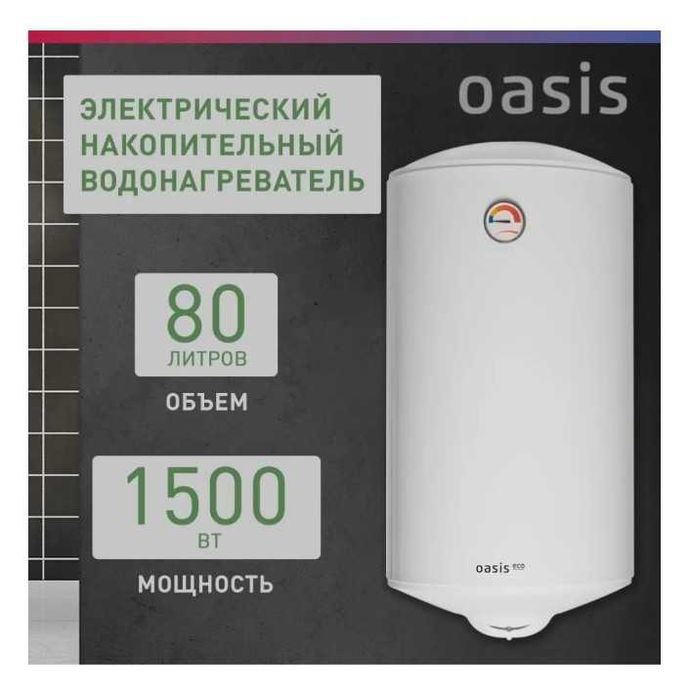 Водонагреватель Oasis Eco ER-80