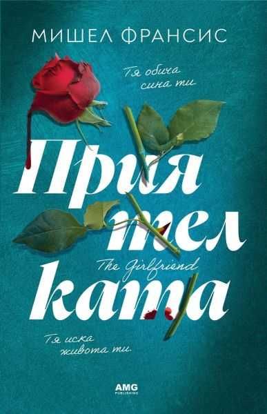 Фрида Макфадън и други