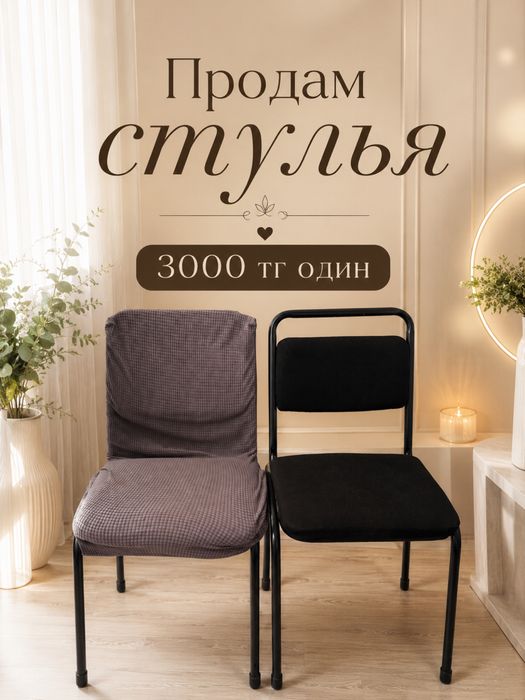 Продам  хорошие стулья